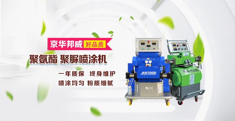 雙組份聚脲噴涂機工作原理-濟南京華邦威