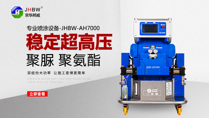 聚氨酯噴涂發泡的機器好用嗎？選購過程中哪些優勢不能忽視？-京華邦威
