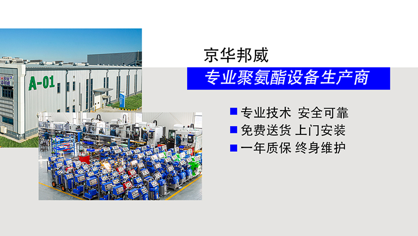 如何選擇聚氨酯發泡機廠家？需要注意哪些問題？-京華邦威聚氨酯設備